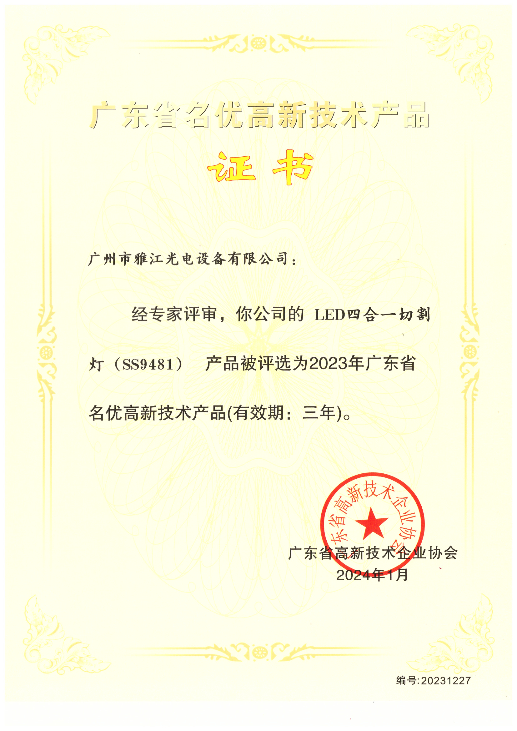 名优高新技术产品 LED四合一切割灯