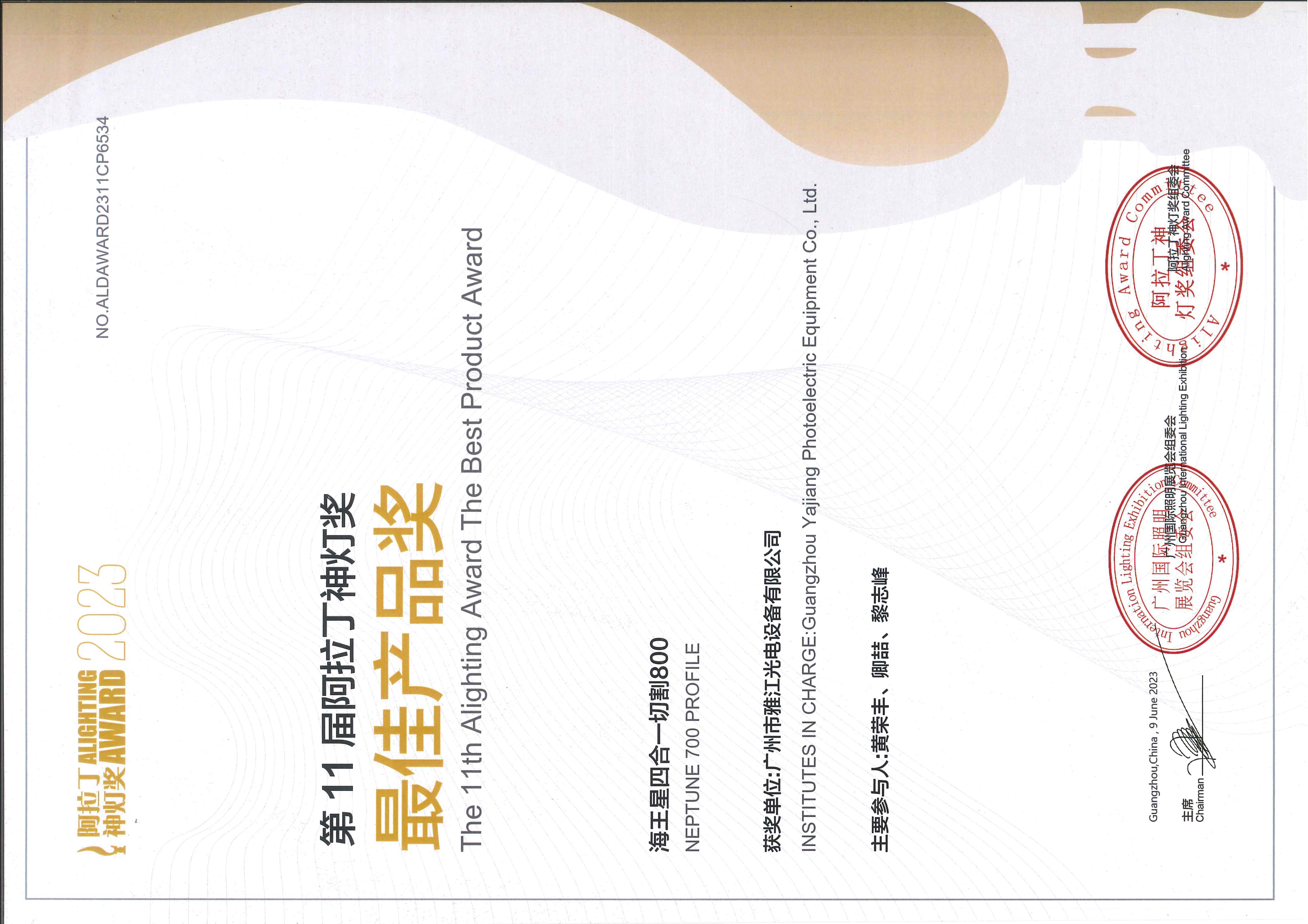 海王星四合一切割800 荣获第11届阿拉丁神灯奖最佳产品奖 证书