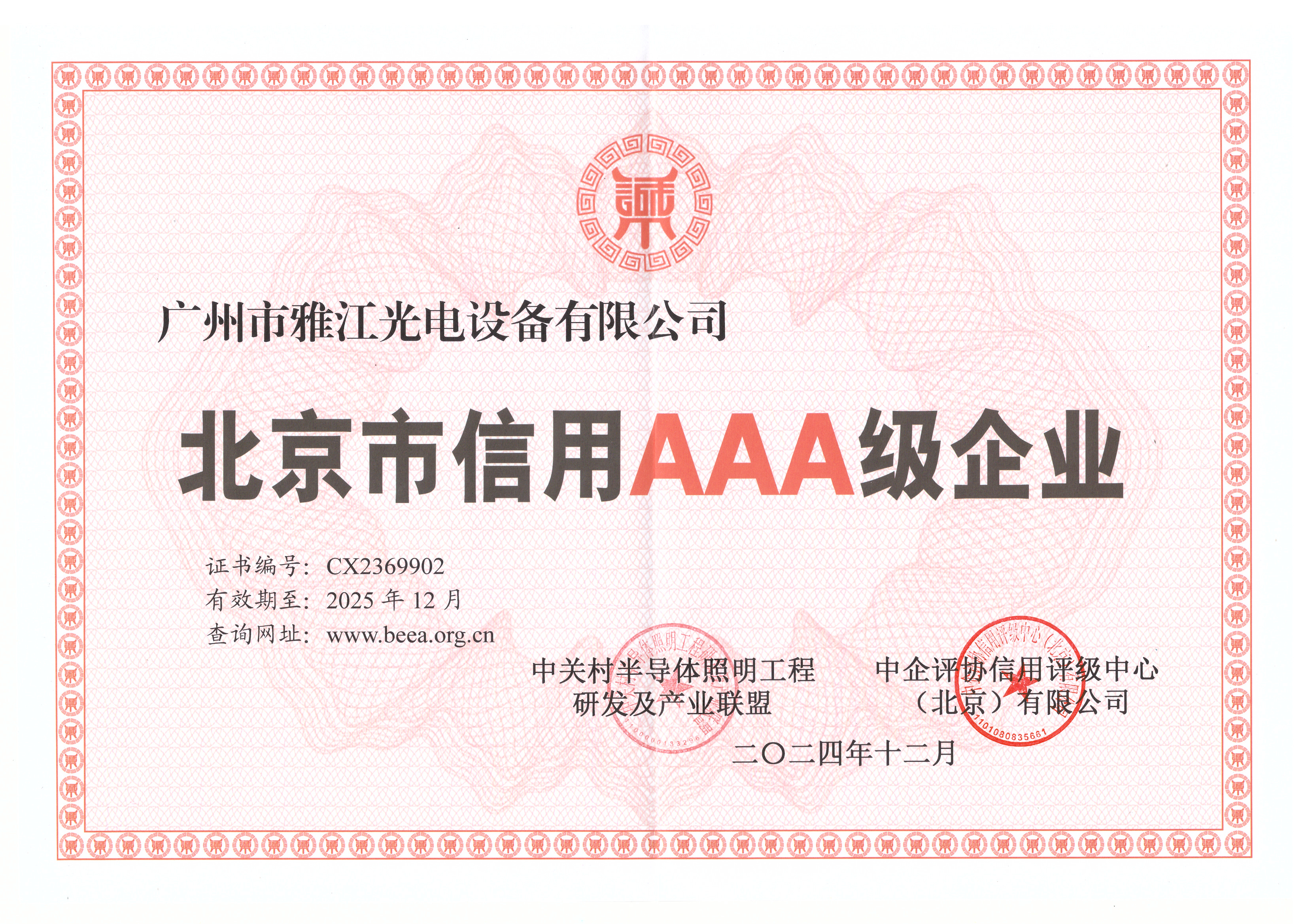 北京市信用AAA级企业